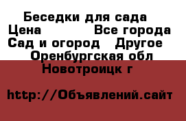 Беседки для сада › Цена ­ 8 000 - Все города Сад и огород » Другое   . Оренбургская обл.,Новотроицк г.